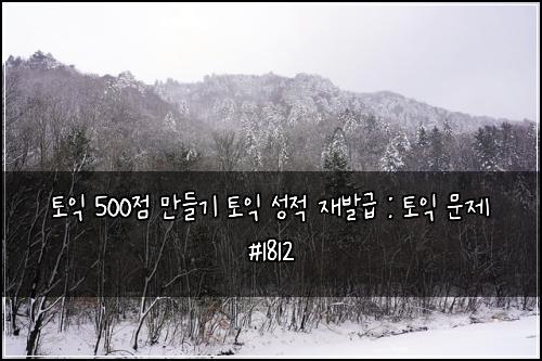 ํ ์ต 500์ ๋ง๋ค๊ธฐ ํ ์ต ์ฑ์ ์ฌ๋ฐ๊ธ : ํ ์ต ๋ฌธ์ #1812