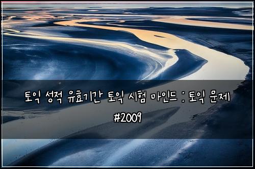 토익 성적 유효기간 토익 시험 마인드 : 토익 문제 #2009