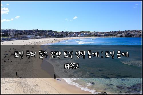 토익 독해 필수 전략 토익 성적 통계 : 토익 문제 #1652