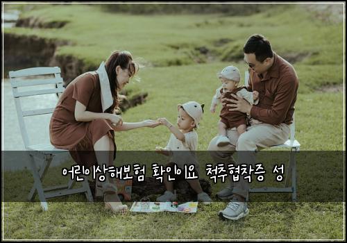 어린이상해보험 확인이요  척추협착증 성