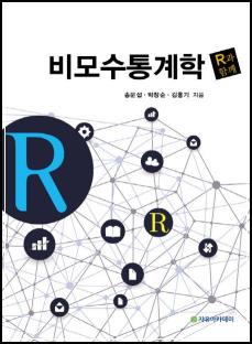 추천도서# 162 R과 함께 비모수 통계학 (R과 함께) 외 4건_65