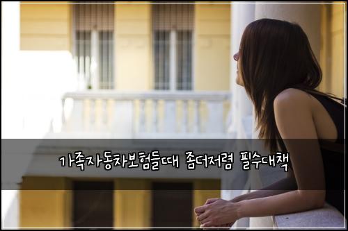 가족자동차보험들때 좀더저렴 필수대책