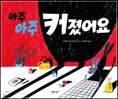 아주아주 커졌어요: 아이의 상상력 놀이터, 쑥!_47