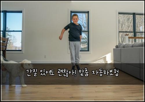 간질 있어도 괜찮아! 맞춤 자동차보험