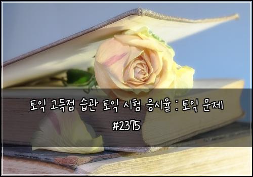토익 고득점 습관 토익 시험 응시율 : 토익 문제 #2375