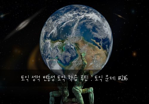 토익 성적 변동성 토익 학습 루틴 : 토익 문제 #216