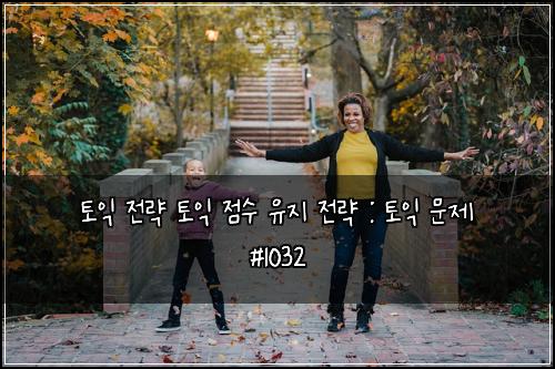 토익 전략 토익 점수 유지 전략 : 토익 문제 #1032