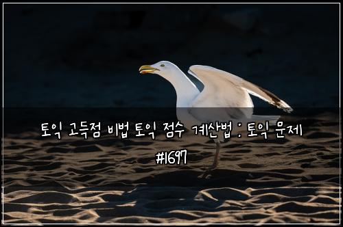 토익 고득점 비법 토익 점수 계산법 : 토익 문제 #1697