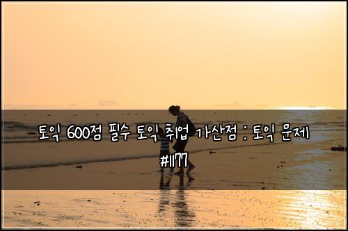 토익 600점 필수 토익 취업 가산점 : 토익 문제 #1177