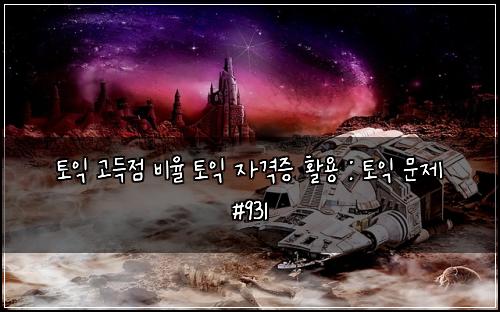 ν μ΅ κ³ λμ λΉμ¨ ν μ΅ μκ²©μ¦ νμ© : ν μ΅ λ¬Έμ #931