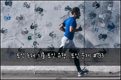 토익 독해 기출 토익 유형 : 토익 문제 #733