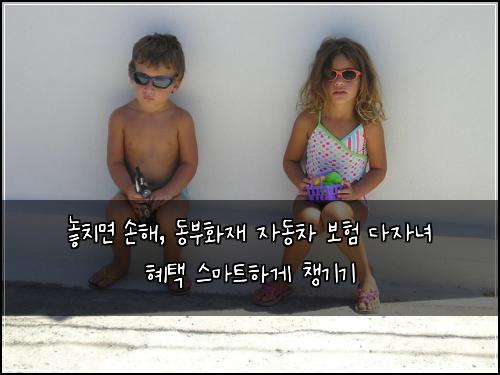  놓치면 손해, 동부화재 자동차 보험 다자녀 혜택 스마트하게 챙기기