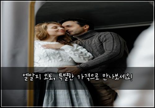 엘알지 오토, 특별한 가격으로 만나보세요!