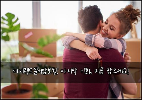 다이렉트실버암보험: 마지막 기회, 지금 잡으세요!