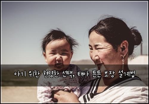  아기 위한 현명한 선택, 태아 튼튼 보장 설계법