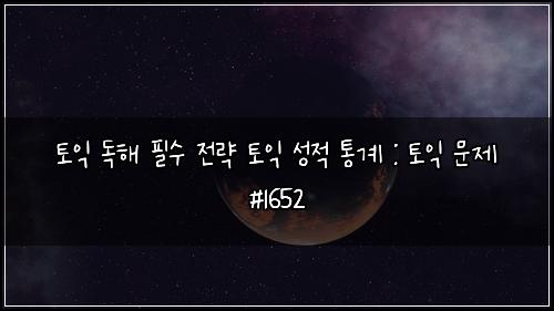 토익 독해 필수 전략 토익 성적 통계 : 토익 문제 #1652
