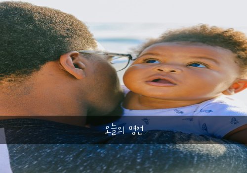 오늘의 명언