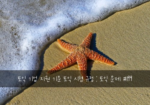 토익 기업 지원 기준 토익 시험 규정 : 토익 문제 #199