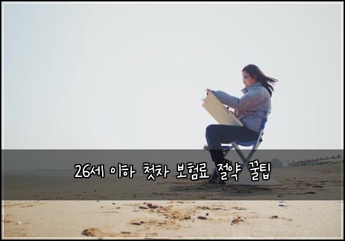 26세 이하 첫차 보험료 절약 꿀팁