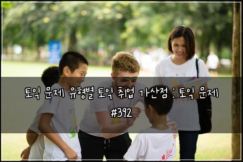 토익 문제 유형별 토익 취업 가산점 : 토익 문제 #392