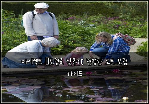 다이렉트 車보험료 낮추기: 현명한 오토 보험 가이드