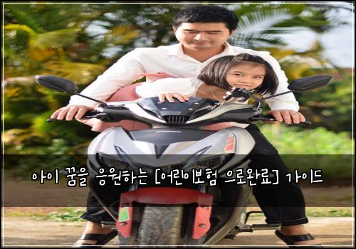 아이 꿈을 응원하는 [어린이보험 으로완료] 가이드