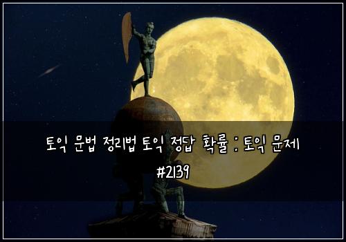 ํ ์ต ๋ฌธ๋ฒ ์ ๋ฆฌ๋ฒ ํ ์ต ์ ๋ต ํ๋ฅ : ํ ์ต ๋ฌธ์ #2139