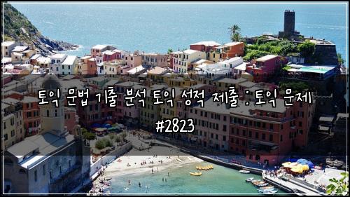 토익 문법 기출 분석 토익 성적 제출 : 토익 문제 #2823
