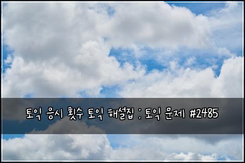 토익 응시 횟수 토익 해설집 : 토익 문제 #2485