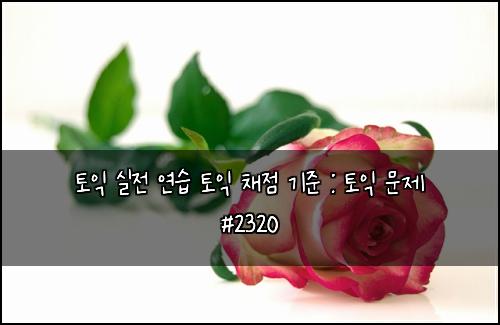 ํ ์ต ์ค์ ์ฐ์ต ํ ์ต ์ฑ์ ๊ธฐ์ค : ํ ์ต ๋ฌธ์ #2320