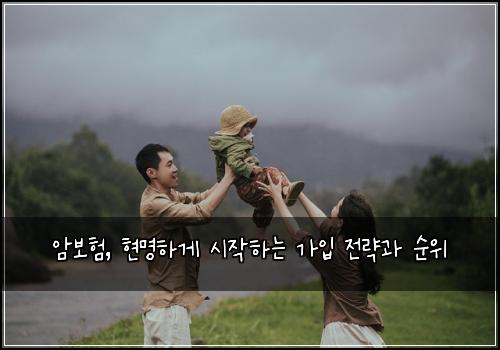  암보험, 현명하게 시작하는 가입 전략과 순위