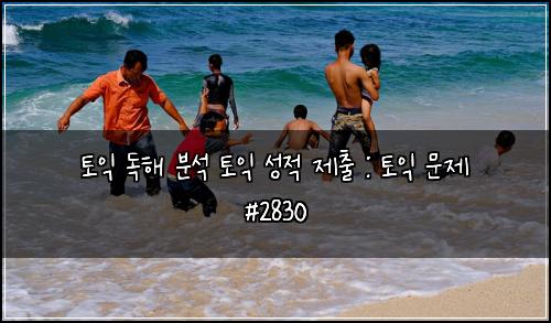 토익 독해 분석 토익 성적 제출 : 토익 문제 #2830