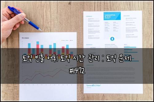 토익 빈출 어휘 토익 시간 관리 : 토익 문제 #1472