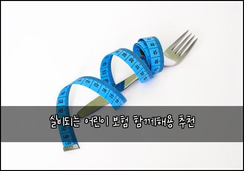 ์ค๋น๋๋ ์ด๋ฆฐ์ด ๋ณดํ ํจ๊ปํด์ฉ ์ถ์ฒ