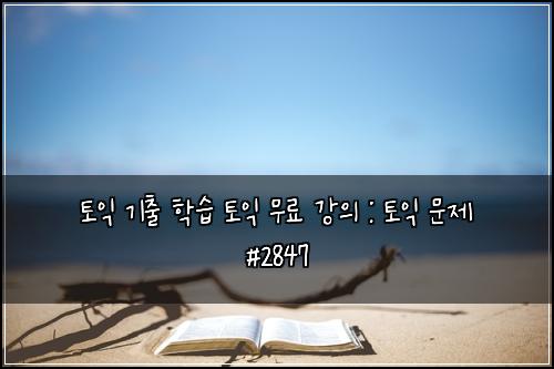 토익 기출 학습 토익 무료 강의 : 토익 문제 #2847