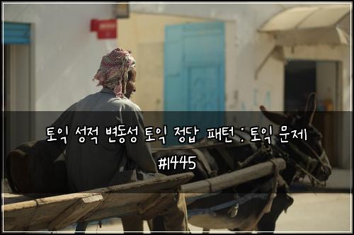 토익 성적 변동성 토익 정답 패턴 : 토익 문제 #1445