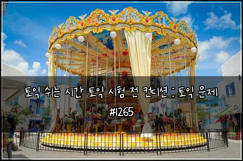 토익 쉬는 시간 토익 시험 전 컨디션 : 토익 문제 #1265