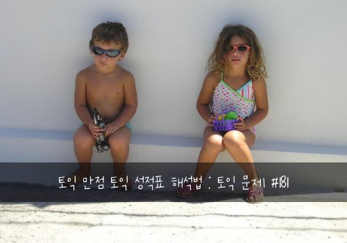 토익 만점 토익 성적표 해석법 : 토익 문제 #181