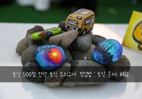 토익 500점 전략 토익 모의고사 점검법 : 토익 문제 #182