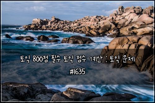 토익 800점 필수 토익 점수 계산 : 토익 문제 #1635