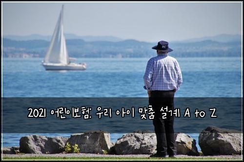 2021 어린이보험: 우리 아이 맞춤 설계 A to Z