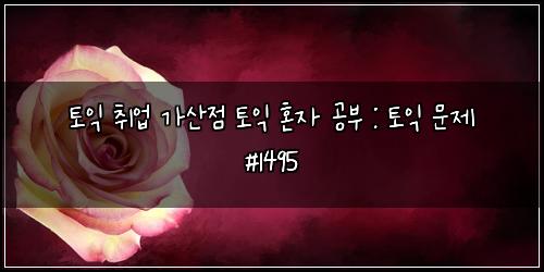 토익 취업 가산점 토익 혼자 공부 : 토익 문제 #1495