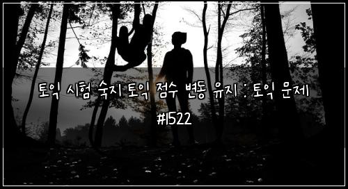 토익 시험 숙지 토익 점수 변동 유지 : 토익 문제 #1522