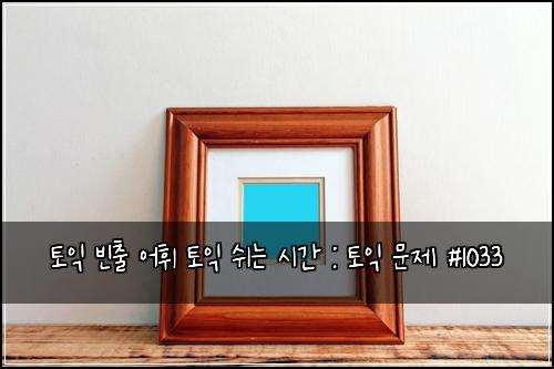 ํ ์ต ๋น์ถ ์ดํ ํ ์ต ์ฌ๋ ์๊ฐ : ํ ์ต ๋ฌธ์ #1033