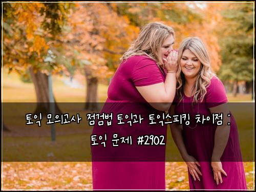 토익 모의고사 점검법 토익과 토익스피킹 차이점 : 토익 문제 #2902