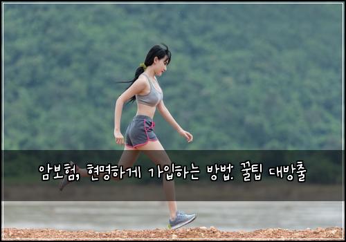  암보험, 현명하게 가입하는 방법: 꿀팁 대방출