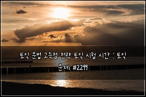 토익 문법 고득점 전략 토익 시험 시간 : 토익 문제 #2299
