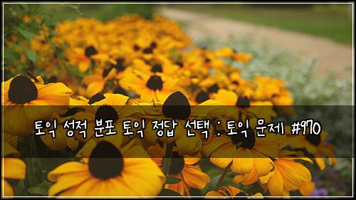 토익 성적 분포 토익 정답 선택 : 토익 문제 #970
