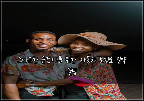  스마트한 운전자를 위한 자동차 보험료 절약 꿀팁
