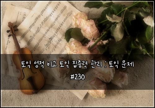 토익 성적 비교 토익 집중력 관리 : 토익 문제 #230